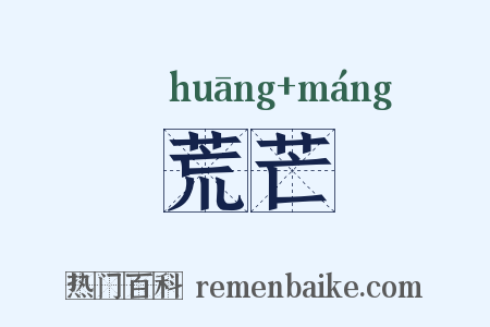 荒芒是什么意思的图片
